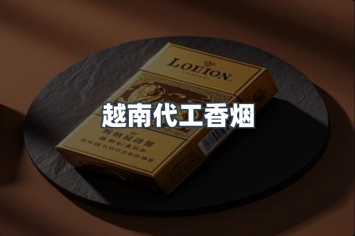 出口香烟